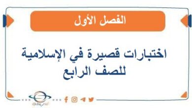 اختبارات قصيرة في الإسلامية للصف الرابع الفصل الأول