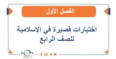 اختبارات قصيرة في الإسلامية للصف الرابع الفصل الأول