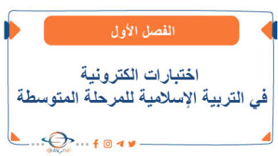 اختبارات الكترونية في الإسلامية للمرحلة المتوسطة الفصل الأول