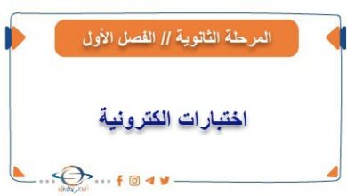 اختبارات الكترونية في جميع مواد المرحلة الثانوية من الفصل الأول