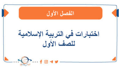 اختبارات في التربية الإسلامية للصف الأول الفصل الأول