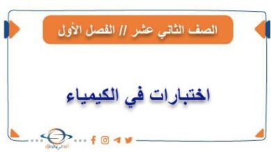 اختبارات في الكيمياء للصف الثاني عشر فصل أول