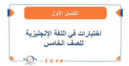 اختبارات في اللغة الإنجليزية للصف الخامس الفصل الأول