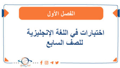 اختبارات في اللغة الإنجليزية للصف السابع الفصل الأول