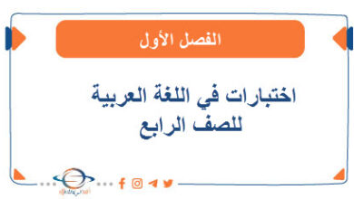 اختبارات في اللغة العربية للصف الرابع الفصل الأول