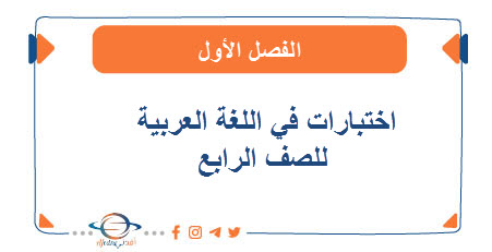 اختبارات في اللغة العربية للصف الرابع الفصل الأول