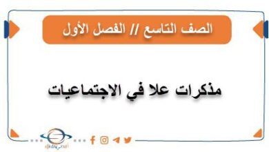 مذكرات علا في الاجتماعيات للصف التاسع من الفصل الأول