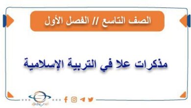 مذكرات علا في التربية الإسلامية للصف التاسع الفصل الأول