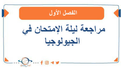 مراجعة ليلة الإمتحان في الجيولوجيا للحادي عشر