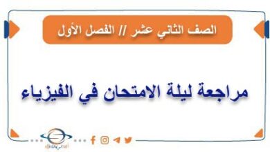 مراجعة ليلة الامتحان في الفيزياء للصف الثاني عشر فصل أول