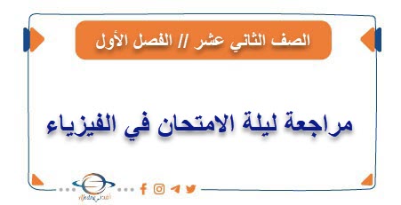 مراجعة ليلة الامتحان في الفيزياء للصف الثاني عشر فصل أول