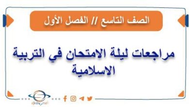 مراجعات ليلة الامتحان في التربية الإسلامية للصف التاسع الفصل الأول