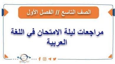 مراجعات ليلة الامتحان في اللغة العربية للتاسع فصل أول