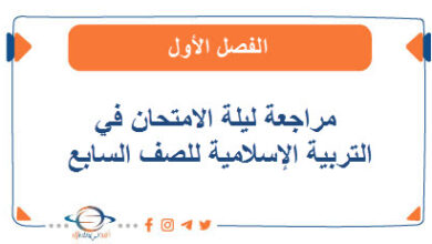 مراجعة ليلة الامتحان في الاجتماعيات للصف السادس في الفصل الأول