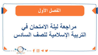 مراجعة ليلة الامتحان في التربية الإسلامية للصف السادس في الفصل الأول