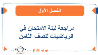 مراجعة ليلة الامتحان في الرياضيات للصف الثامن الفصل الأول