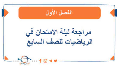 مراجعة ليلة الامتحان في الرياضيات للصف السابع في الفصل الأول