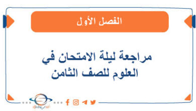 مراجعة ليلة الامتحان في العلوم للصف الثامن الفصل الأول