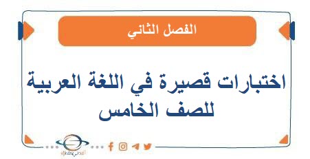 اختبارات قصيرة في اللغة العربية للصف الخامس الفصل الثاني