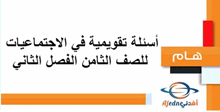 أسئلة تقويمية في الاجتماعيات للصف الثامن الفصل الثاني