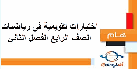 اختبارات تقويمية في الرياضيات للصف الرابع الفصل الثاني