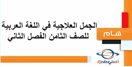 الجمل العلاجية في اللغة العربية للصف الثامن الفصل الثاني