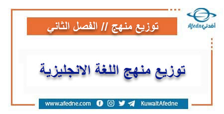 خطة توزيع منهج مادة اللغة الانجليزية لجميع المراحل الدراسية من الفصل الثاني