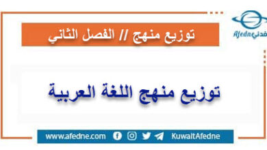 خطة توزيع منهج مادة اللغة العربية لجميع المراحل الدراسية من الفصل الثاني