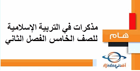 مذكرات في التربية الإسلامية للصف الخامس الفصل الثاني