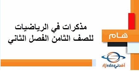 مذكرات في الرياضيات للصف الثامن في الفصل الثاني