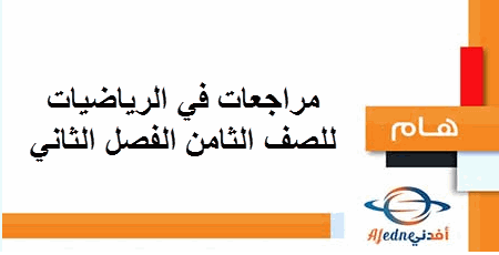 مراجعات في الرياضيات للصف الثامن الفصل الثاني