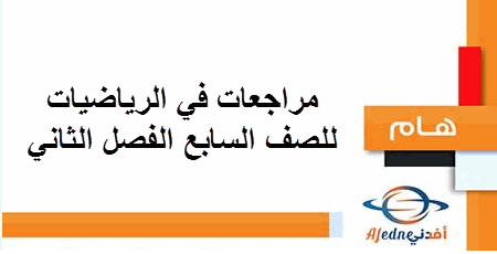 مراجعات في الرياضيات للصف السابع الفصل الثاني