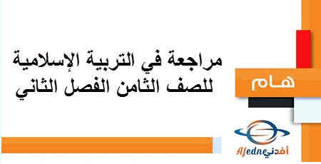 مراجعة في التربية الإسلامية للصف الثامن الفصل الثاني