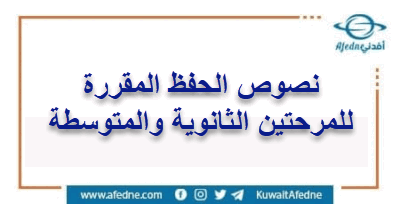 نصوص الحفظ المقررة للمرحلتين المتوسطة والثانوية الفصل الثاني