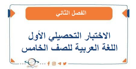 الاختبار التحصيلي الأولى في اللغة العربية للصف الخامس الفصل الثاني