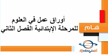 أوراق عمل في العلوم للمرحلة الإبتدائية الفصل الثاني