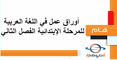 أوراق عمل في اللغة العربية للمرحلة الإبتدائية الفصل الثاني