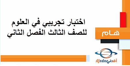 اختبار تجريبي في العلوم للصف الثالث في الفصل الدراسي الثاني