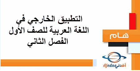 التطبيق الخارجي في اللغة العربية للصف الأول الفصل الثاني