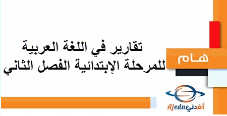 تقارير في اللغة العربية للمرحلة الإبتدائية في الفصل الثاني