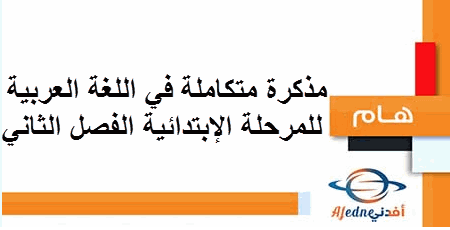 مذكرة متكاملة في اللغة العربية للمرحلة الإبتدائية الفصل الثاني