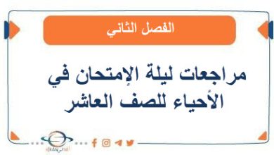 مراجعات ليلة الإمتحان في الأحياء للصف العاشر الفصل الثاني