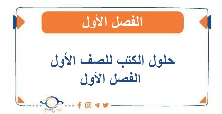 حلول الكتب للصف الأول الابتدائي الفصل الأول