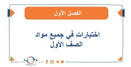 اختبارات في مواد الصف الأول الفصل الأول