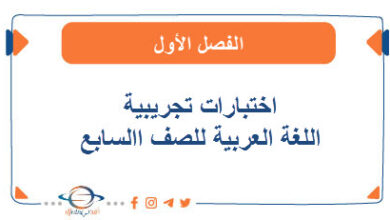 اختبارات تجريبية في اللغة العربية للصف السابع الفصل الأول