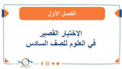 الإختبار القصير من اقرأ في العلوم للصف السادس الفصل الأول