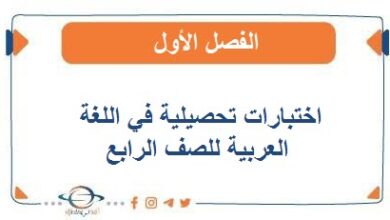 اختبارات تحصيلية في اللغة العربية للصف الرابع الفصل الأول