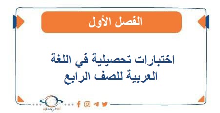 اختبارات تحصيلية في اللغة العربية للصف الرابع الفصل الأول