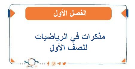 مذكرات في الرياضيات للصف الأول الفصل الأول