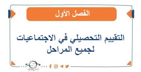 التقييم التحصيلي في الاجتماعيات لجميع المراحل الدراسية